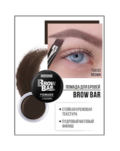 Помада для бровей Brow Bar Luxvisage