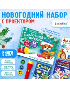 Игровой набор с проектором «Сказочный проектор», 3 книжки со сказками, 3 слайда, 24 картинки Zabiaka