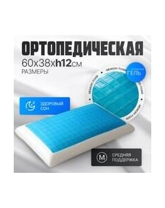 Ортопедическая подушка 60x38x12 / AL2462106 Mio tesoro