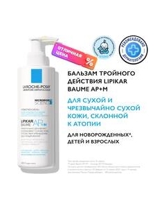 Бальзам для тела Lipikar AP+M липидовосполняющий тройного действия La roche-posay