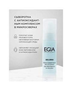 Сыворотка с антиоксидантным комплексом Vitamin Complex Serum with microspheres 15.0 Egia