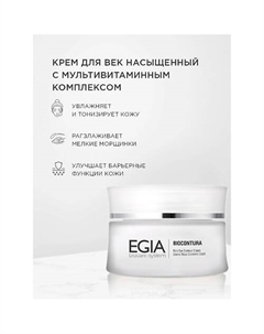 Насыщенный крем для век с мультивитаминным комплексом Rich Eye Contour Cream 50.0 Egia