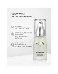 Антикуперозная сыворотка Couperose Serum 30.0 Egia