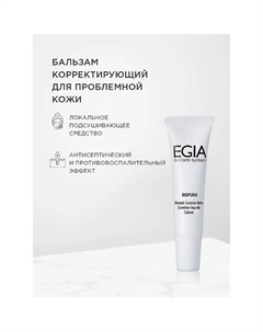 Корректирующая сыворотка-бальзам для проблемной кожи Blemish Corrector Balm 15.0 Egia