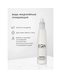 Вода мицеллярная очищающая Micellar Cleansing Water 200.0 Egia