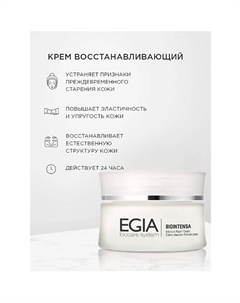 Крем восстанавливающий Intensive Repair Cream 50.0 Egia