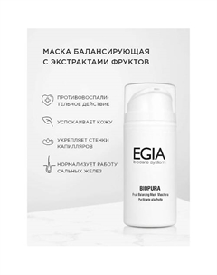 Маска балансирующая с экстрактами фруктов Fruit Balancing Mask 100.0 Egia