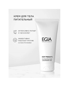 Крем для тела питательный 250.0 Egia