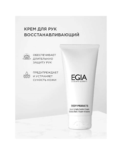 Крем для рук восстанавливающий Hands&Nails Comfort Cream 100.0 Egia