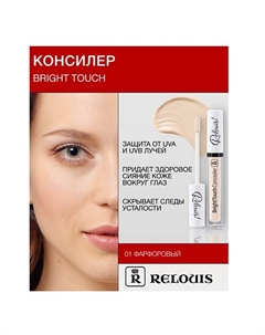 Консилер "BrightTouch" Relouis