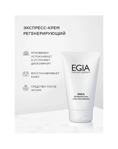 Регенерирующий экспресс- крем Soft Repairing Cream 150.0 Egia