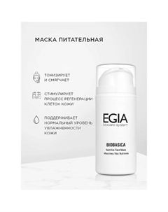 Маска питательная Nutritive Face Mask 100.0 Egia