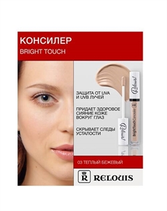 Консилер "BrightTouch" Relouis