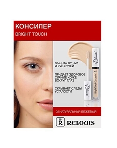 Консилер "BrightTouch" Relouis