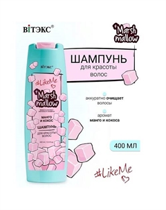 Шампунь для красоты волос Манго и кокос Marshmallow #LikeMe 400.0 Витэкс