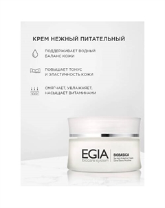 Крем нежный питательный Day High Protective Cream 50.0 Egia