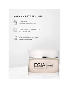 Крем улучшающий цвет лица Clarifying Cream 50.0 Egia