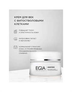 Крем для век с фитостволовыми клеткамиIntensive Repair Eye Cream 30.0 Egia