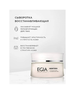 Сыворотка восстанавливающая - Intensive Repair Essence 30.0 Egia