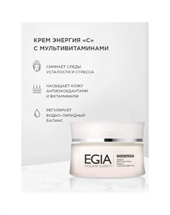 Крем Энергия «С» с мультивитаминами Energy C Multivitamin Cream 50.0 Egia