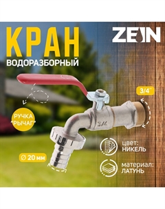 Кран водоразборный со штуцером ZEIN engr, 3/4", никелированная латунь Zein