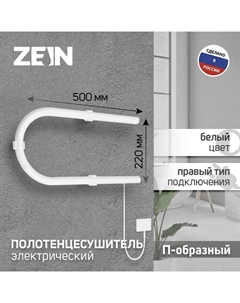 Полотенцесушитель электрический ZEIN, PE-01, П-образный, 220х500 мм, белый Zein