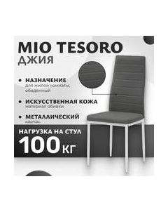 Стул Джия DC-060KD Mio tesoro