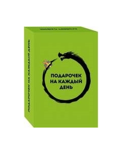 Гадальные карты Подарочек на каждый день. 46 карт для правильного настроя Бомбора