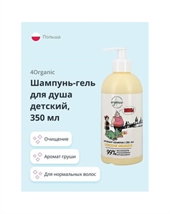 Шампунь-гель для душа детский 2 в 1 Груша 350.0 4organic