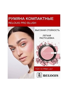 Румяна компактные PRO BLUSH Relouis