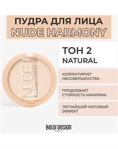 Пудра для лица NUDE HARMONY Belor design