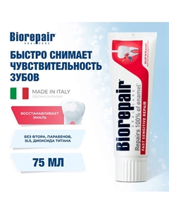 Зубная паста "Для чувствительных зубов" Fast Sensitive Repair 75.0 Biorepair