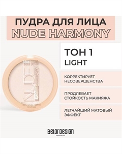 Пудра для лица NUDE HARMONY Belor design