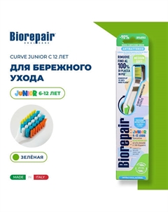 Зубная щетка изогнутая детская CURVE Junior с 12 лет Biorepair