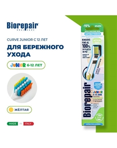 Зубная щетка изогнутая детская CURVE Junior с 12 лет Biorepair