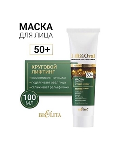 Маска для лица Круговой лифтинг +50 Проколлаген+Биоретинол Lift&Oval 100.0 Belita