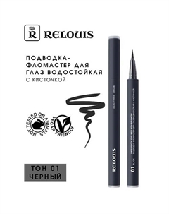 Подводка-фломастер для глаз водостойкая с кисточкой "Waterproof Eyeliner with brush tip" Relouis