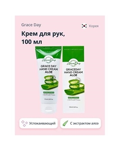 Крем для рук с экстрактом алоэ вера (успокаивающий) 100.0 Grace day