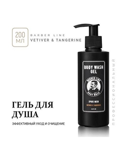 Гель для душа мужской, аромат VETIVER and TANGERINE Barber line for men