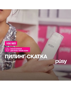 Пилинг скатка для лица 100.0 Pusy