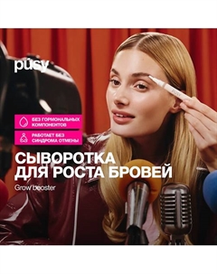 Сыворотка для роста бровей GROW BOOSTER 2.0 Pusy