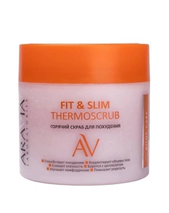 Горячий скраб для похудения Fit & Slim Thermoscrub Aravia laboratories