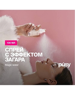 Спрей-автозагар для лица Magic Water 100.0 Pusy