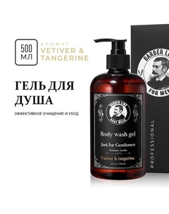 Гель для душа мужской, аромат VETIVER and TANGERINE Barber line for men