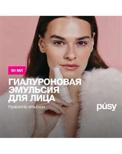 Эмульсия для лица гиалуроновая 50.0 Pusy