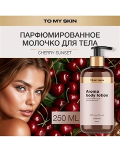 Молочко для тела парфюмированное, Cherry 250.0 To my skin