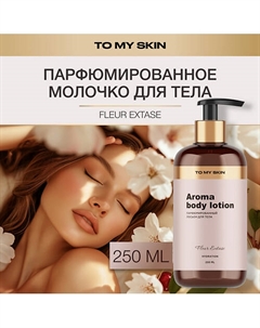 Молочко для тела парфюмированное Fleur 250.0 To my skin