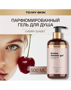 Гель для душа парфюмированный, Cherry 500.0 To my skin