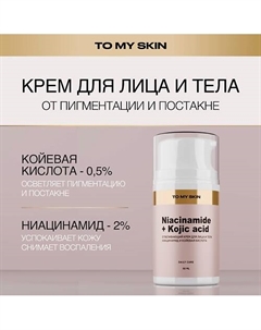 Отбеливающий крем для лица и тела 50.0 To my skin