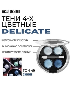 Тени для век Delicate Belor design